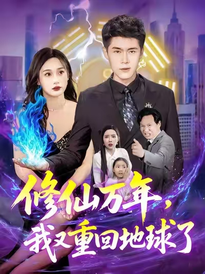 修仙萬年，我又重回地球了