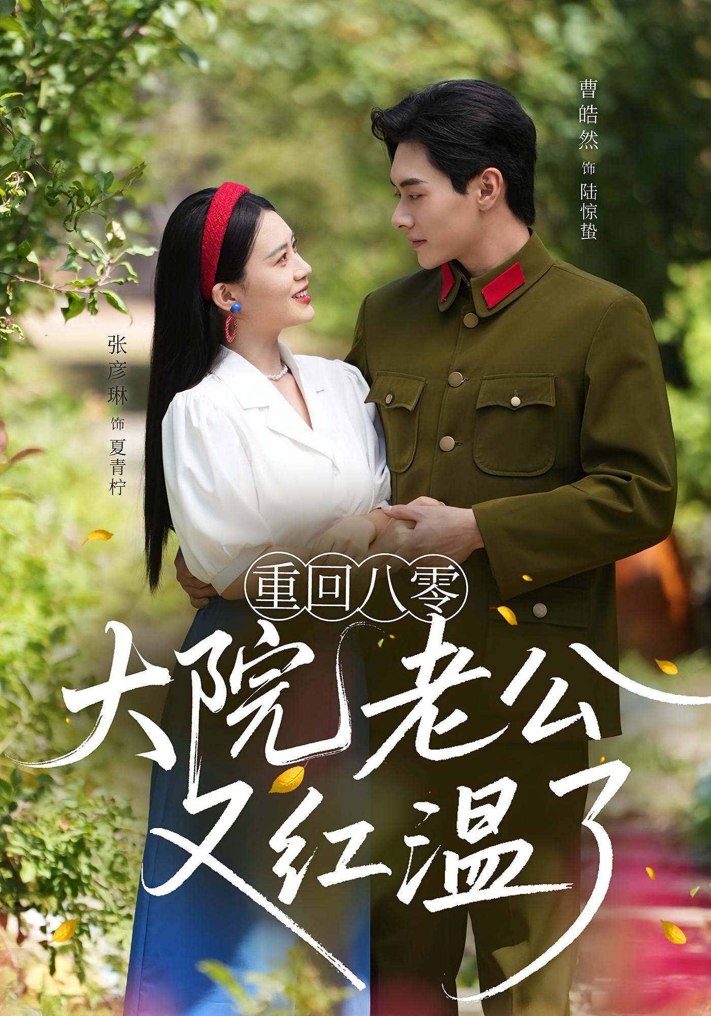 重回八零大院老公又紅溫了
