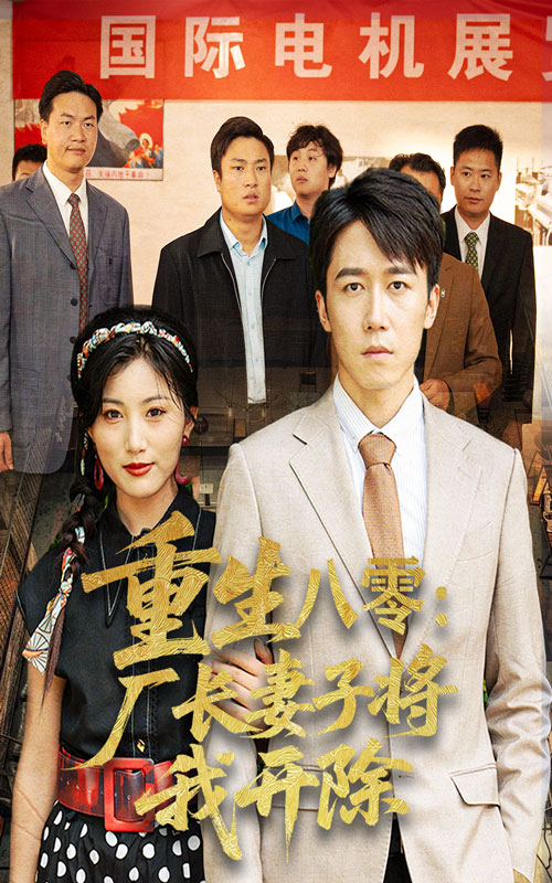 重生八零廠長妻子將我開除