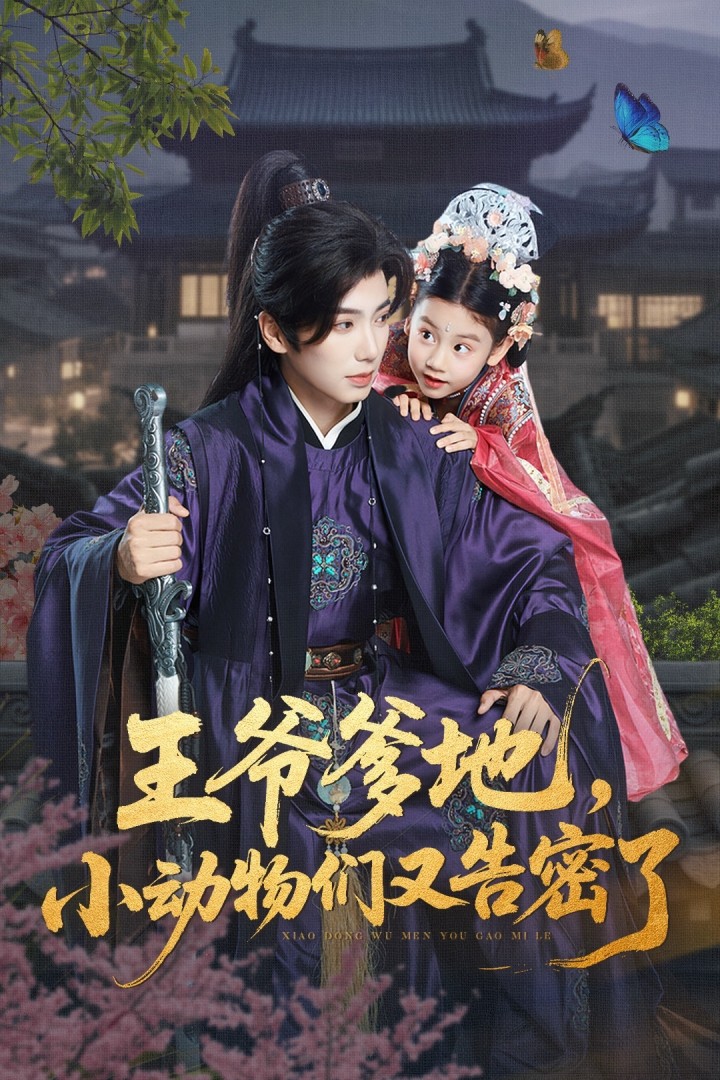 王爺?shù)兀?dòng)物們又告密了