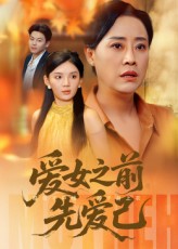愛女之前先愛己