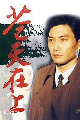 蒼天在上1995[電影解說]