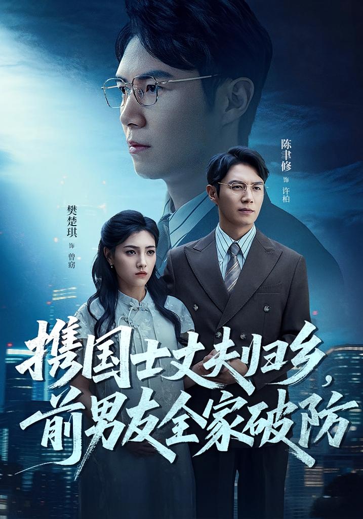 攜國士丈夫歸鄉(xiāng)前男友全家破防