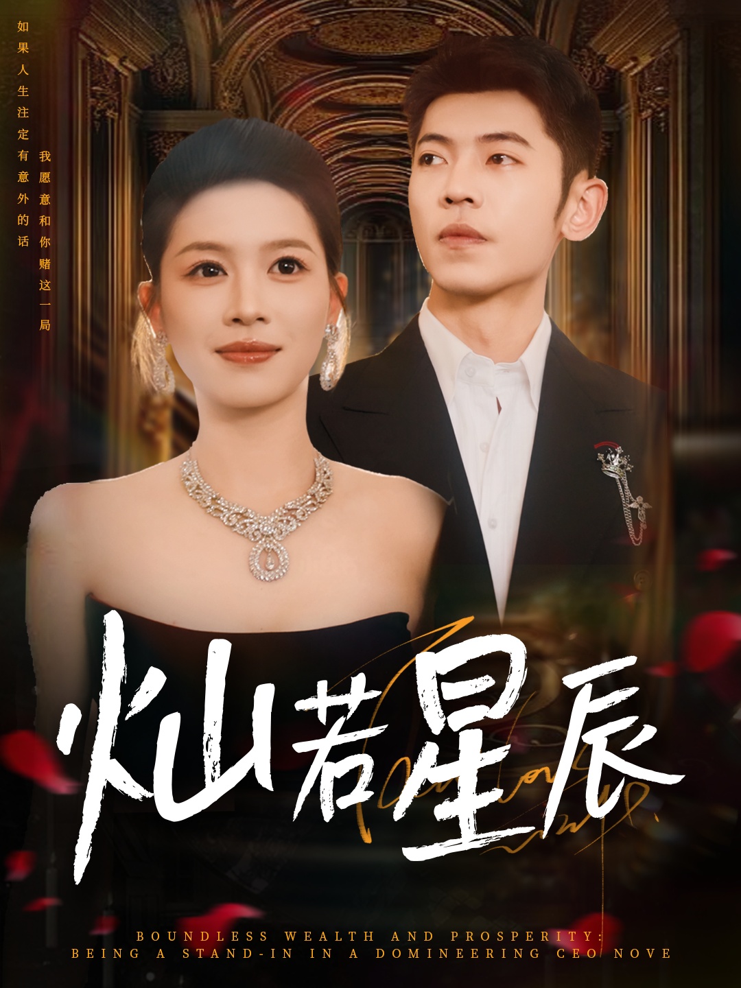 燦若星辰，這潑天富貴本替身接了