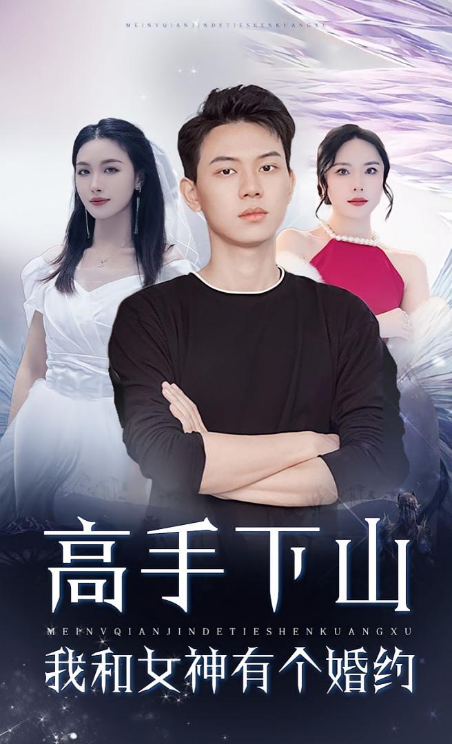 高手下山我和女神有個(gè)約會(huì)，高手下山我和女神有個(gè)婚約