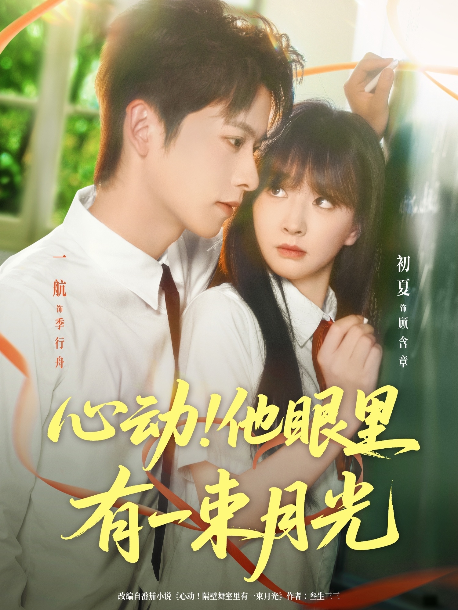 心動他眼里有一束月光