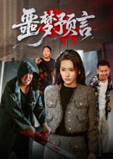 噩夢(mèng)預(yù)言