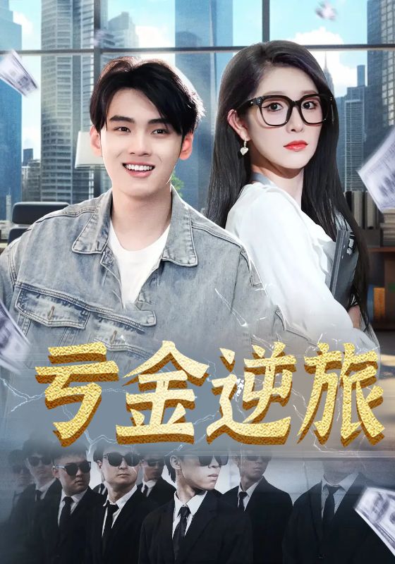 虧金逆旅，首富我真沒想賺錢啊