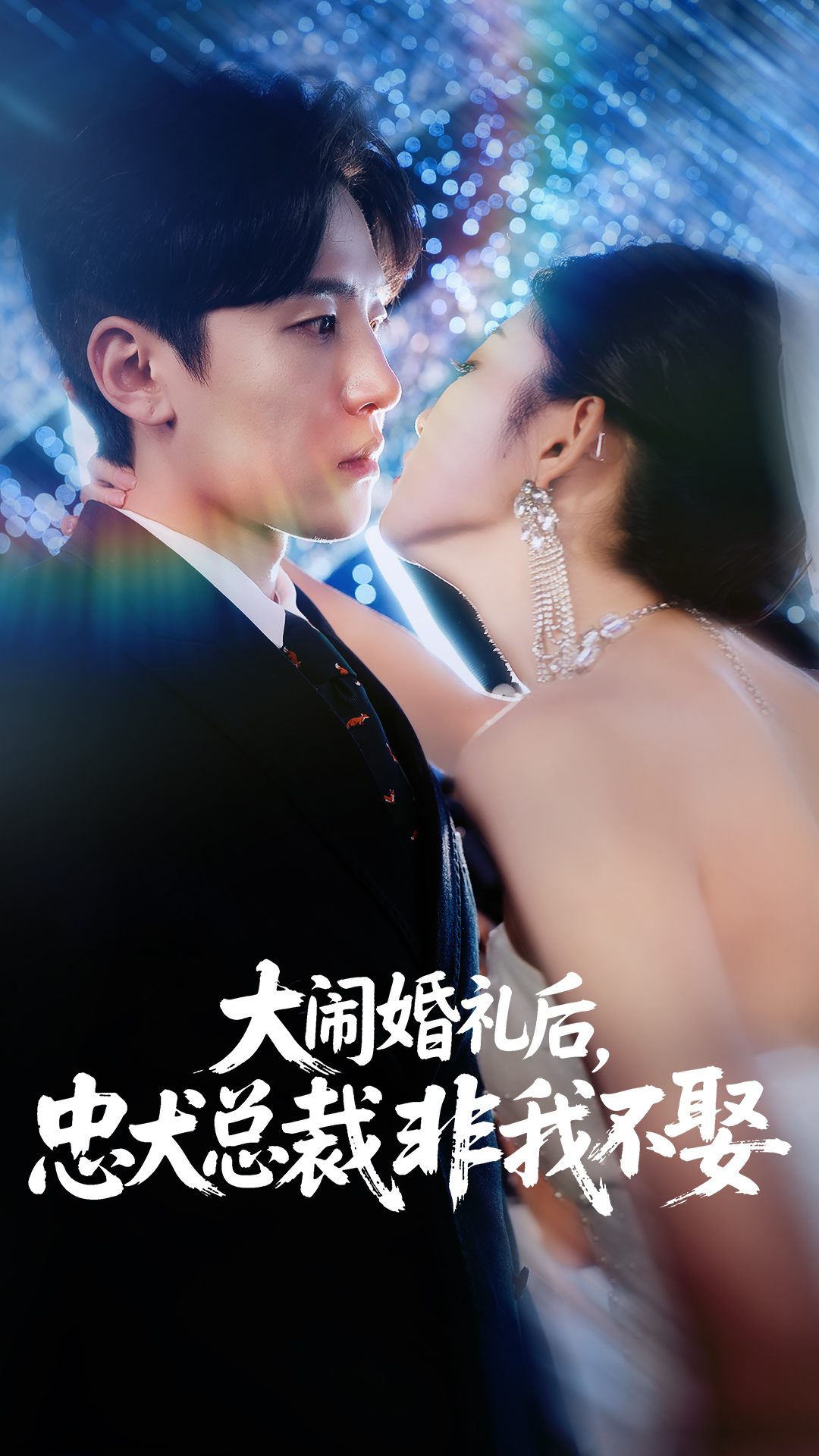 大鬧婚禮后忠犬總裁非我不娶