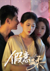 假意溫柔