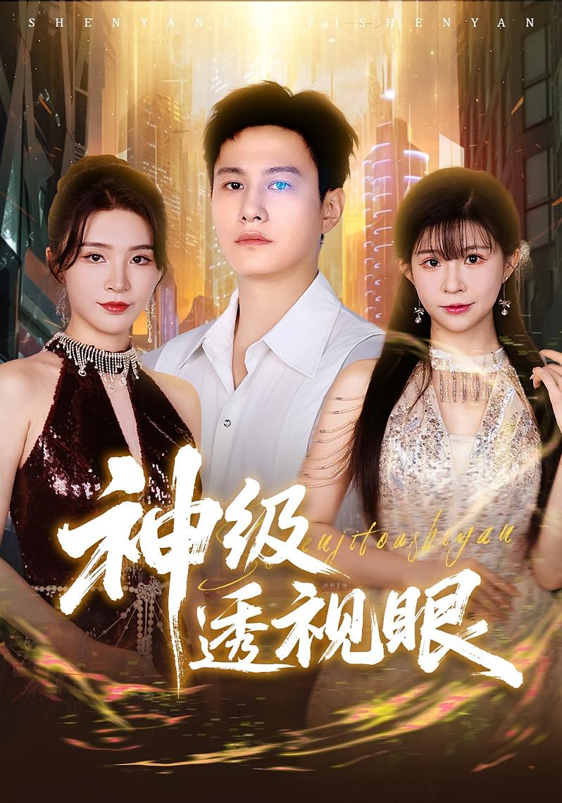 神級透視眼